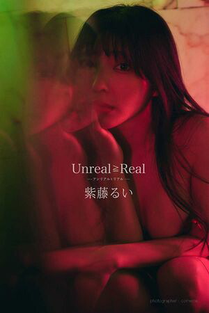 Unreal≧Real ーアンリアルとリアルー 紫藤るいデジタル写真集 cover